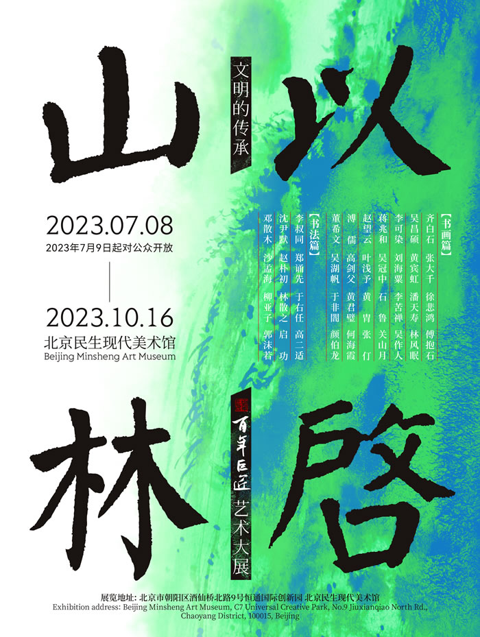 精彩剧透！“文明的传承：以启山林—百年巨匠艺术大展”六大亮点抢先看