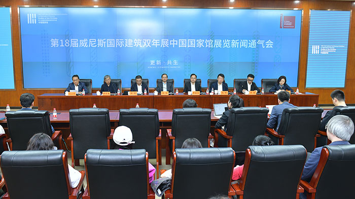 第18届威尼斯国际建筑双年展中国国家馆展览新闻通气会在京举行