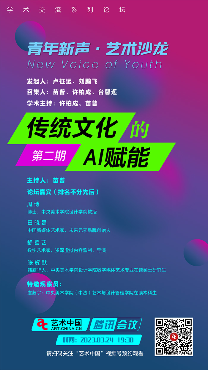 “青年新声·艺术沙龙”系列论坛第二期——“传统文化的AI赋能”