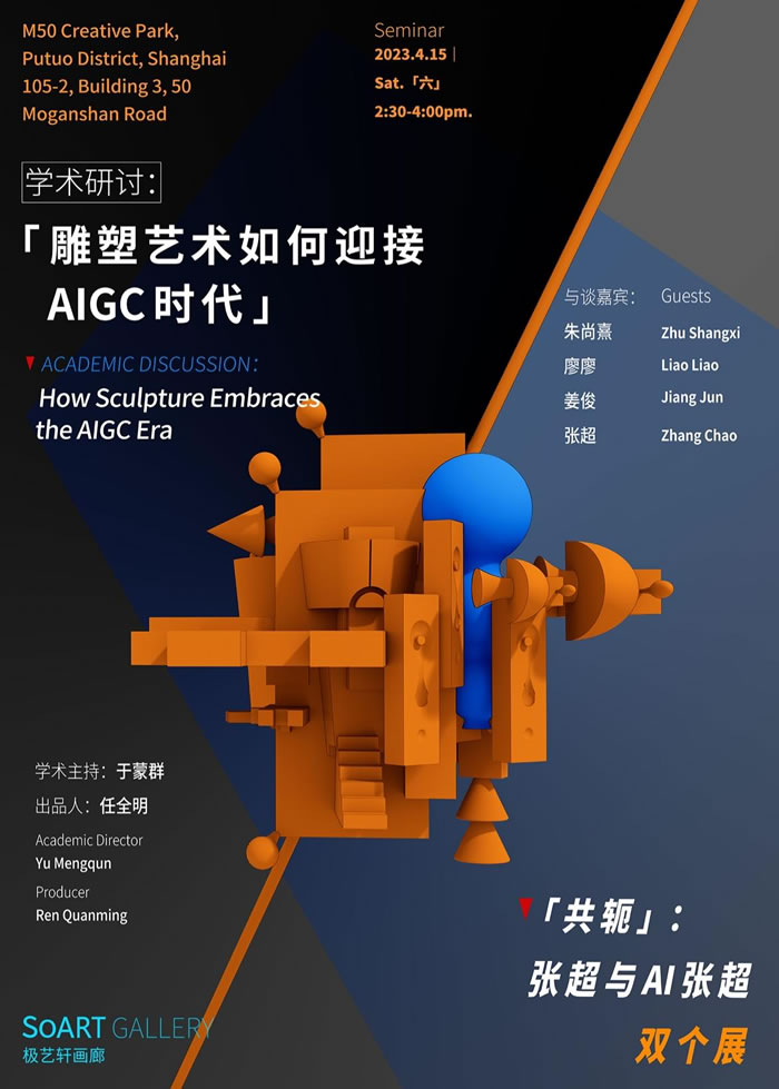 《雕塑艺术如何迎接AIGC时代》研讨会