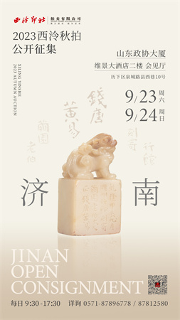9月23日至24日，2023西泠秋拍济南公开征集藏品