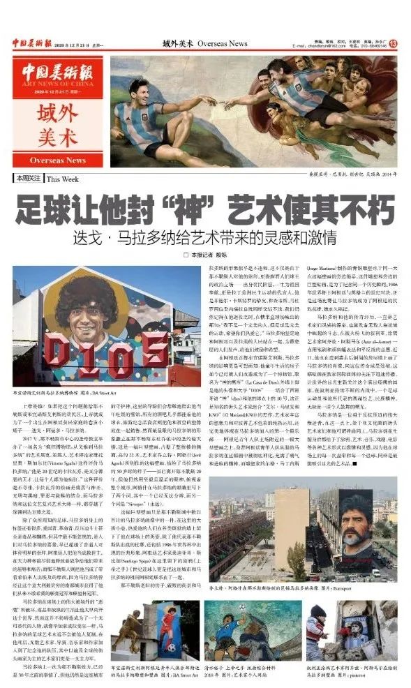 迭戈·马拉多纳给艺术带来的灵感和激情