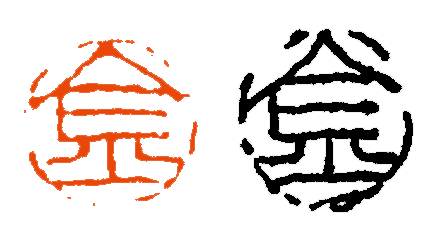 【篆刻讲堂】章法构成的基本原则——善用残损