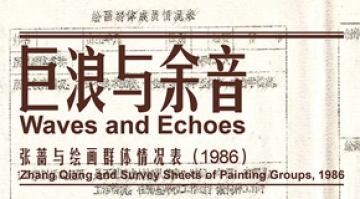 巨浪与余音——张蔷与绘画群体情况表（1986年）