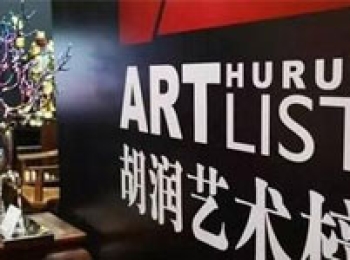 胡润艺术榜究竟能起到什么作用