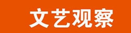 文艺观察｜依法依规代言广告也是重要的社会担当