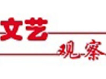 文艺观察 | 彰显行业新风正气 推动文艺高质量发展