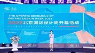 开放创新：2023北京国际设计周开幕 精彩活动陆续开启