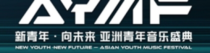 音乐为媒 搭建亚洲青年文明交流之桥<br>“新青年·向未来——亚洲青年音乐盛典”火热开启