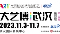 第四届大艺博（武汉）即将于11月3日举行