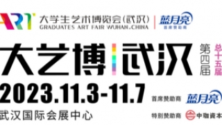 第四届大艺博（武汉）即将于11月3日举行
