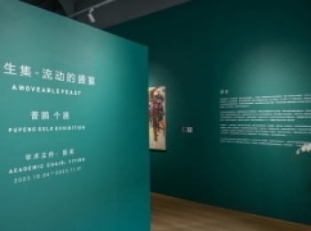 现场｜普鹏：流动的盛宴