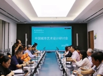 聚焦艺术设计与城市高质量发展  中国城市艺术设计研讨会召开