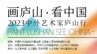 “画庐山 看中国——2023中外艺术家庐山行”活动将启动