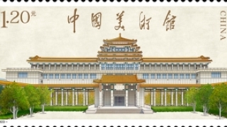 《中国美术馆》特种邮票举办首发仪式