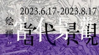 十三位历届约翰·莫尔绘画奖（中国）获奖艺术家将在上海举办“绘画：当代景观”展览