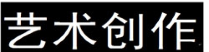 文化修养匮乏会严重影响艺术家创作